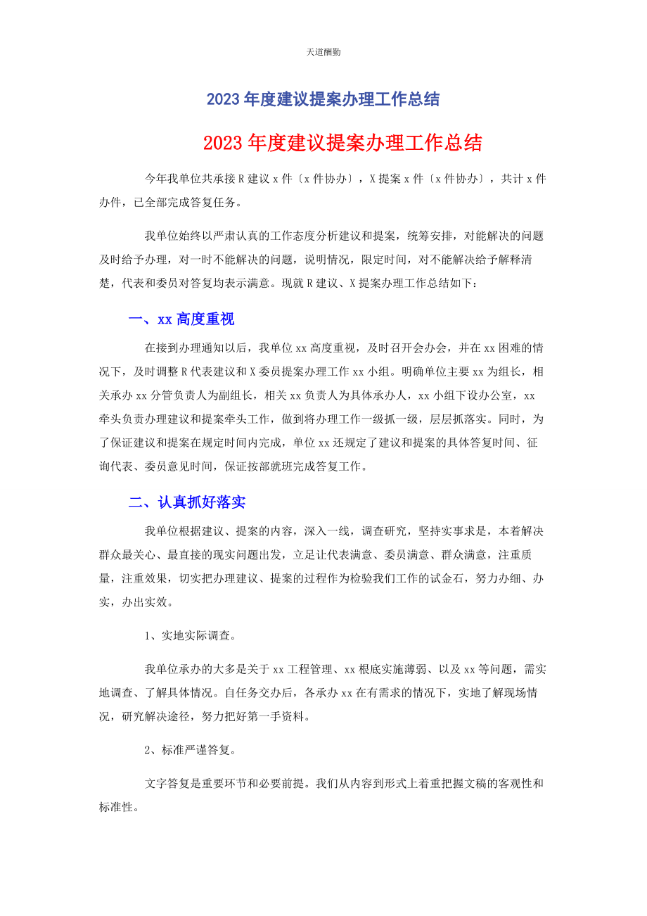 2023年度建议提案办理工作总结.docx_第1页