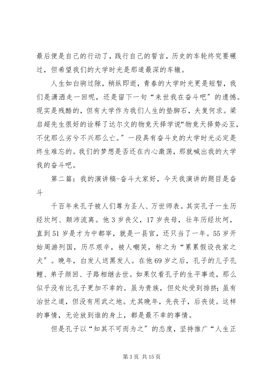 2023年我的大学我的奋斗演讲稿.docx_第3页