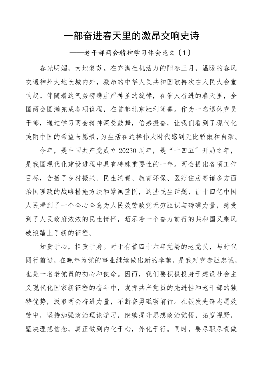 两会精神心得体会3篇离退休党支部党员干部研讨发言材料.doc_第1页