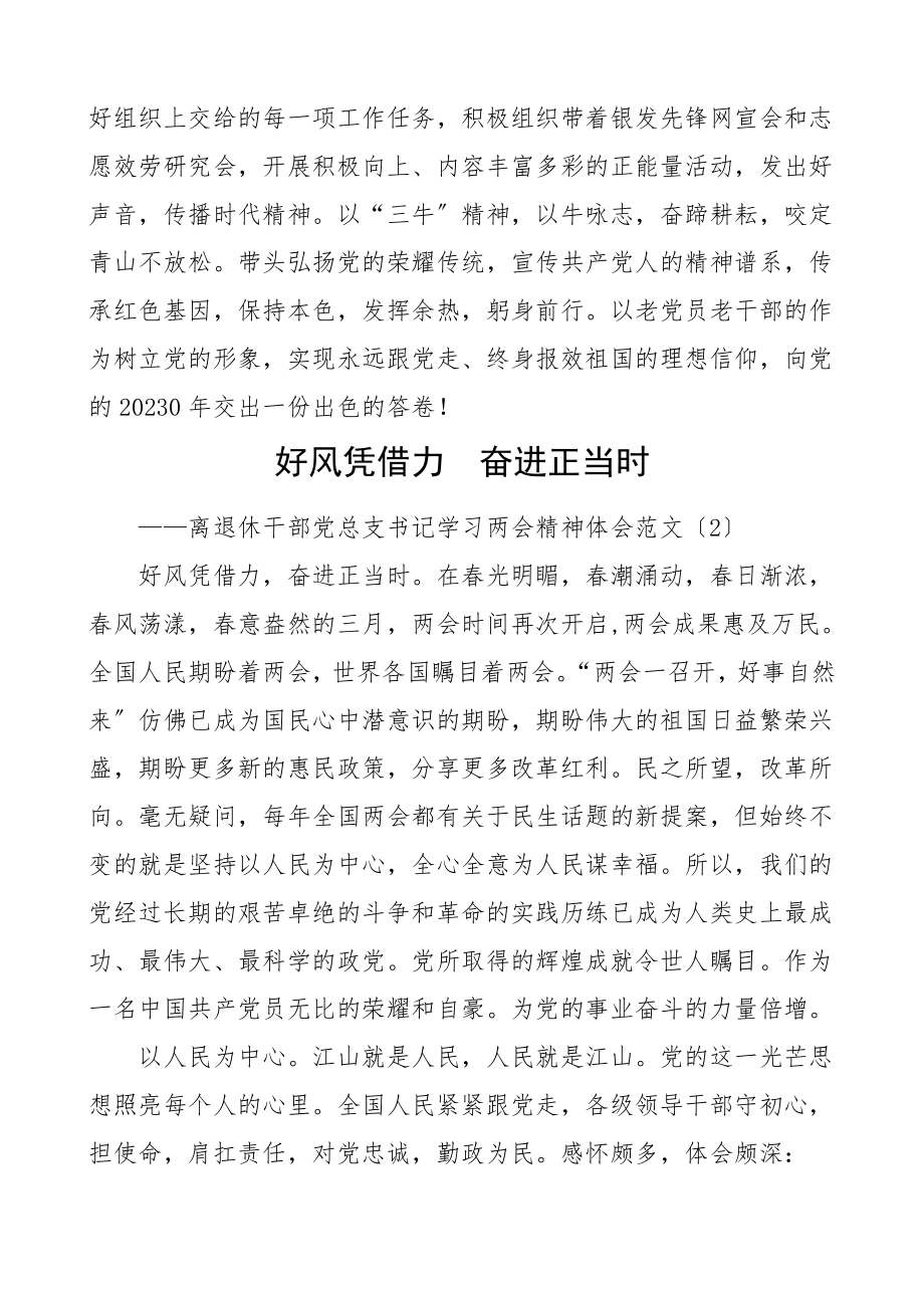 两会精神心得体会3篇离退休党支部党员干部研讨发言材料.doc_第2页