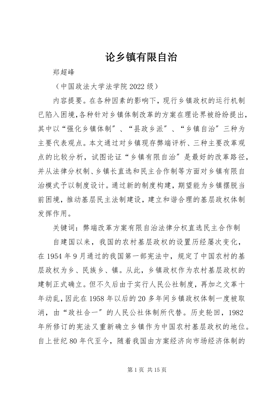 2023年论乡镇有限自治.docx_第1页