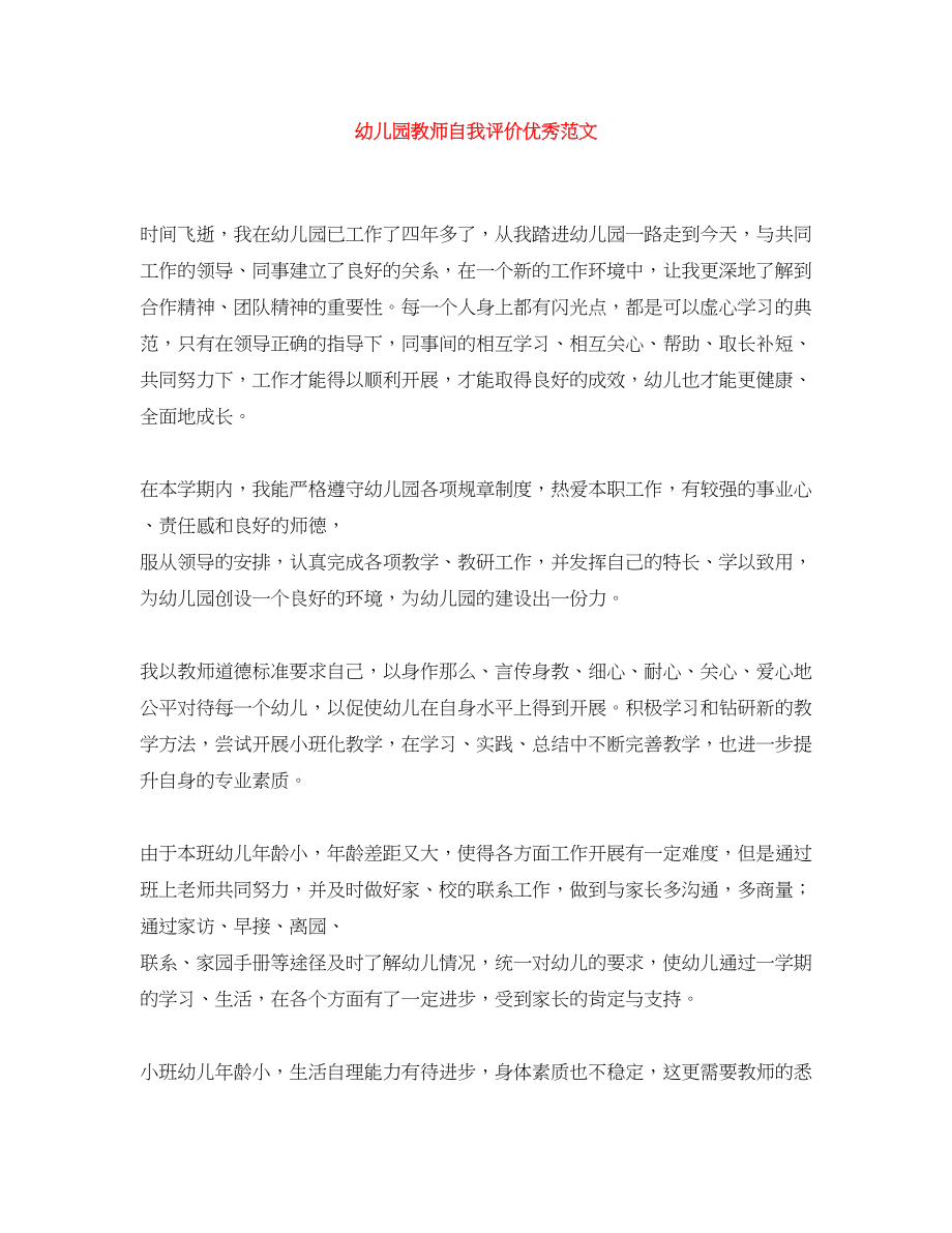 2023年幼儿园教师自我评价优秀.docx_第1页