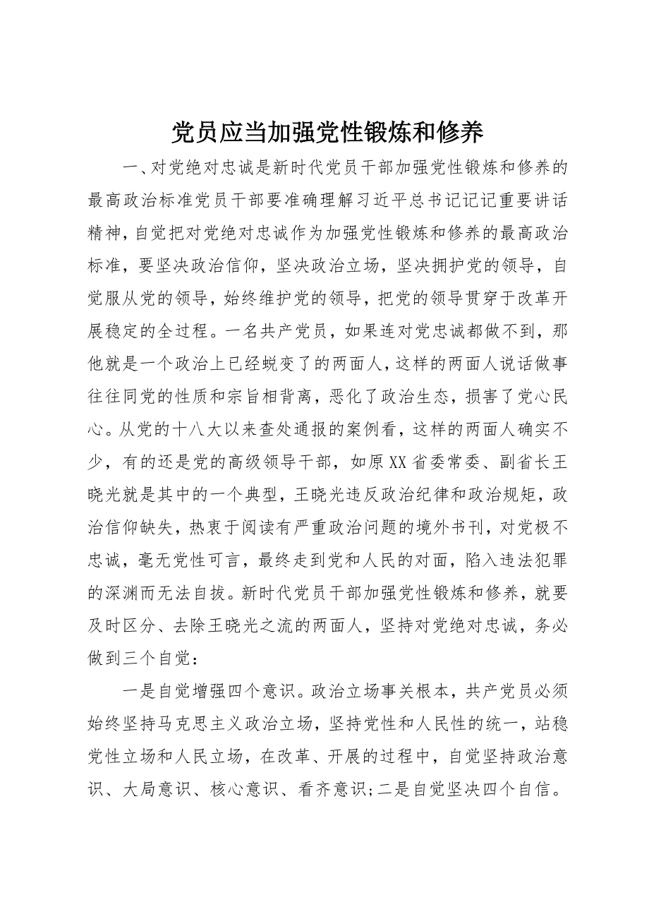 2023年党员应当加强党性锻炼和修养.docx_第1页