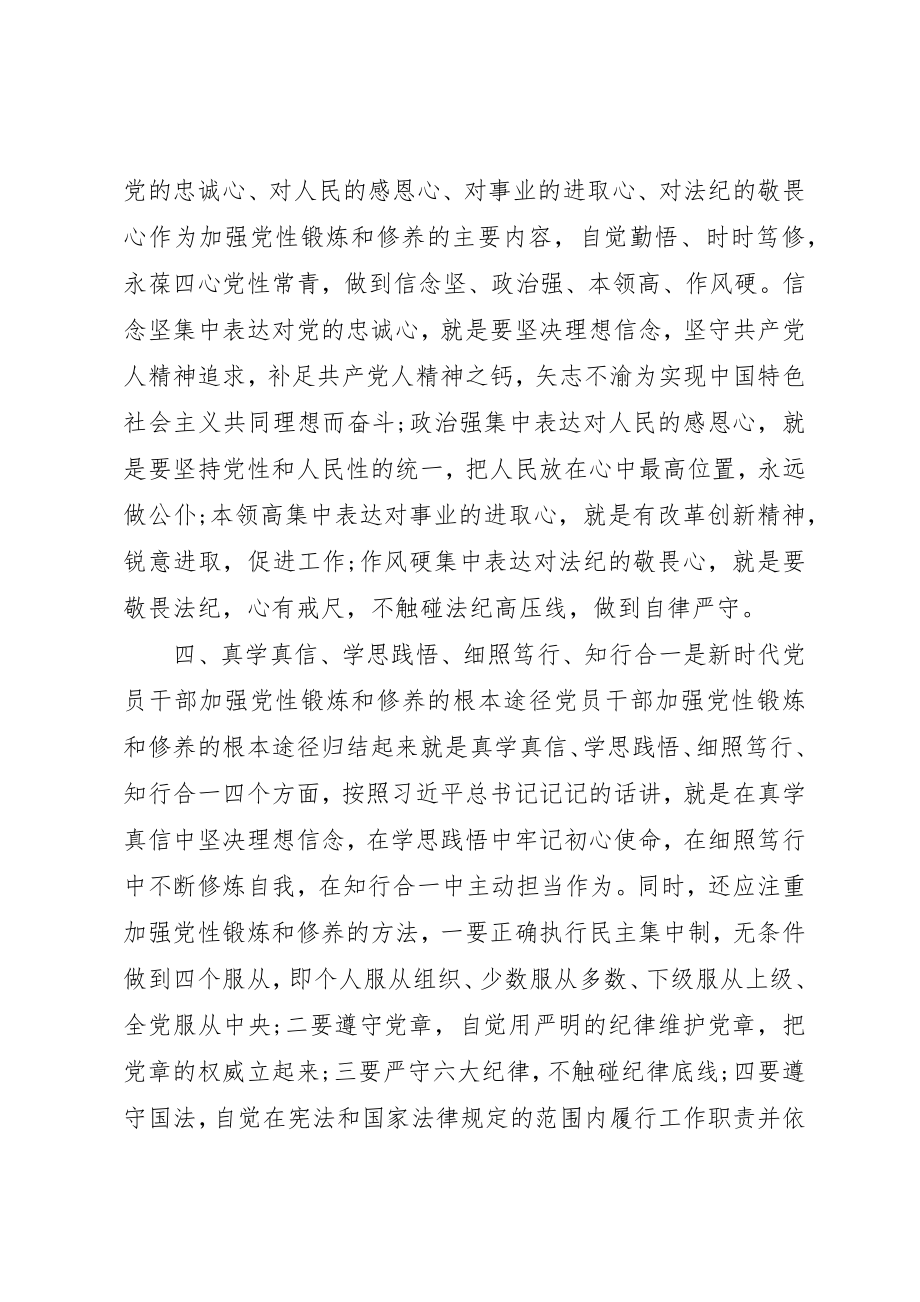 2023年党员应当加强党性锻炼和修养.docx_第3页