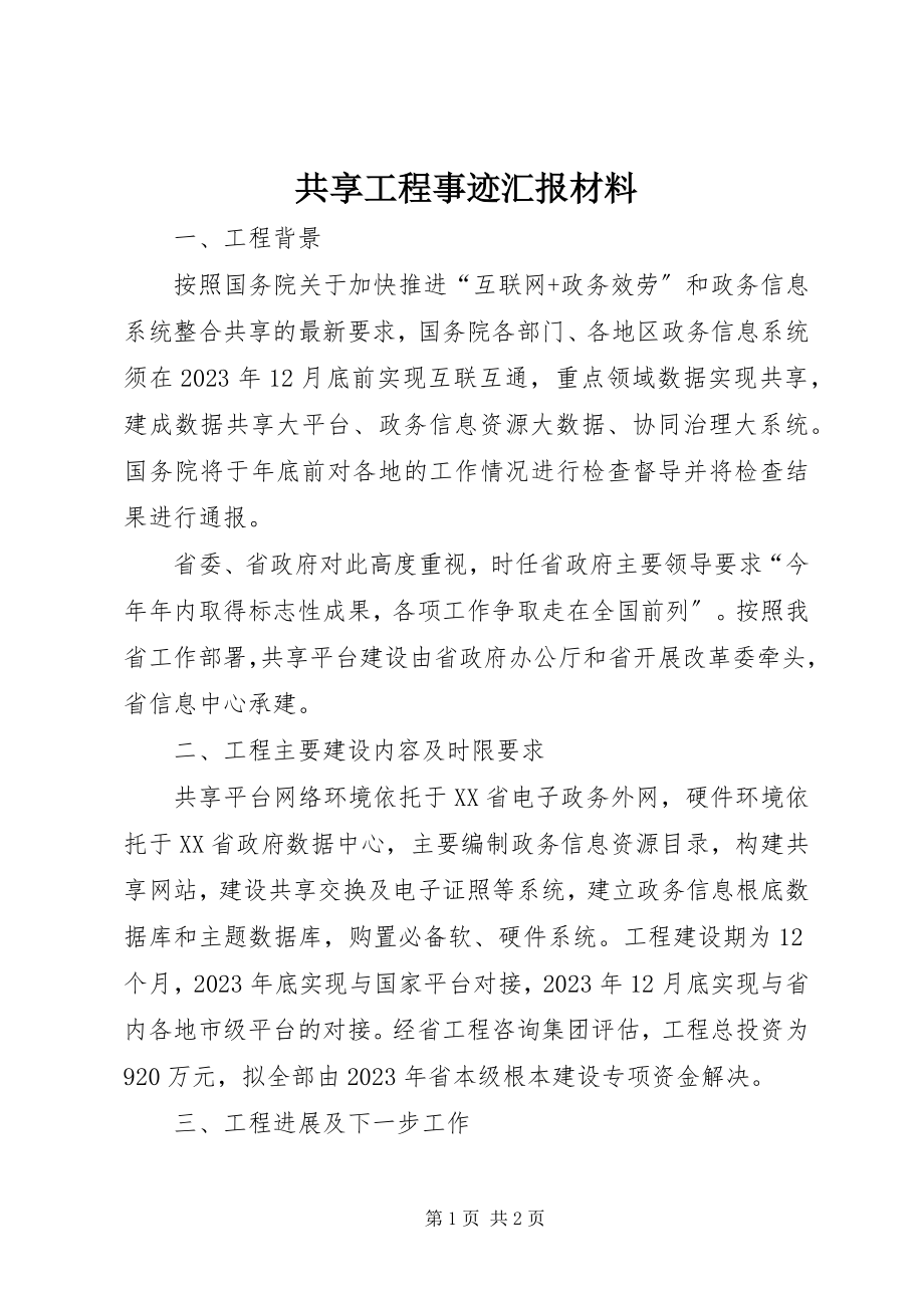 2023年共享工程事迹汇报材料.docx_第1页