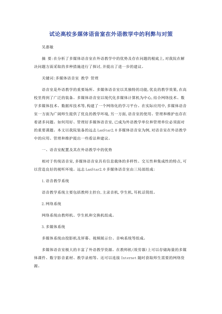 2023年试论高校多媒体语音室在外语教学中的利弊与对策.docx_第1页