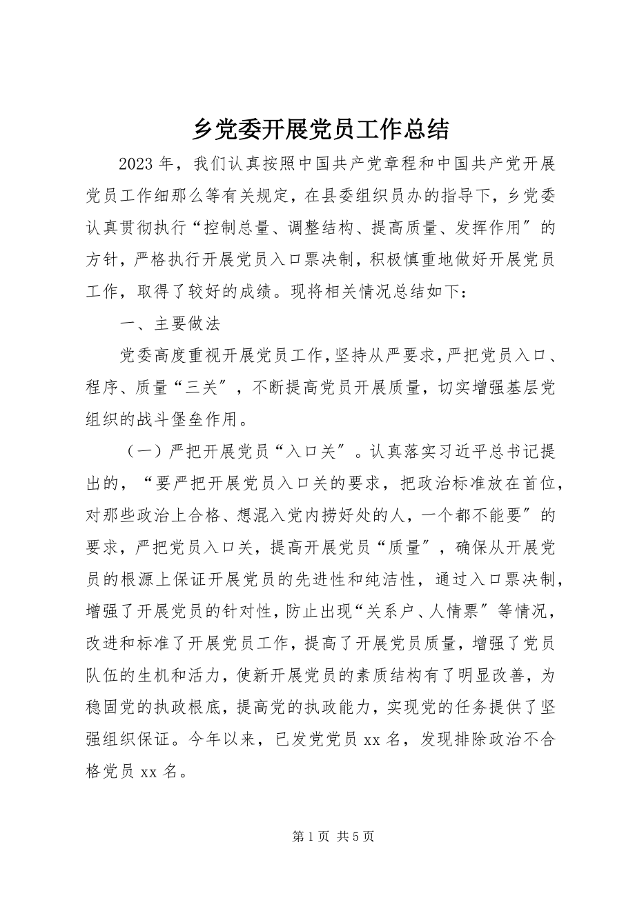 2023年乡党委发展党员工作总结.docx_第1页