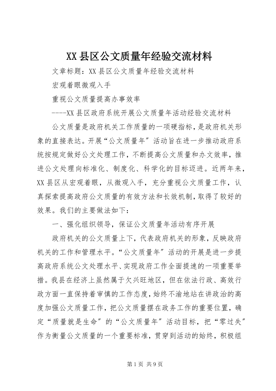 2023年XX县区公文质量年经验交流材料新编.docx_第1页