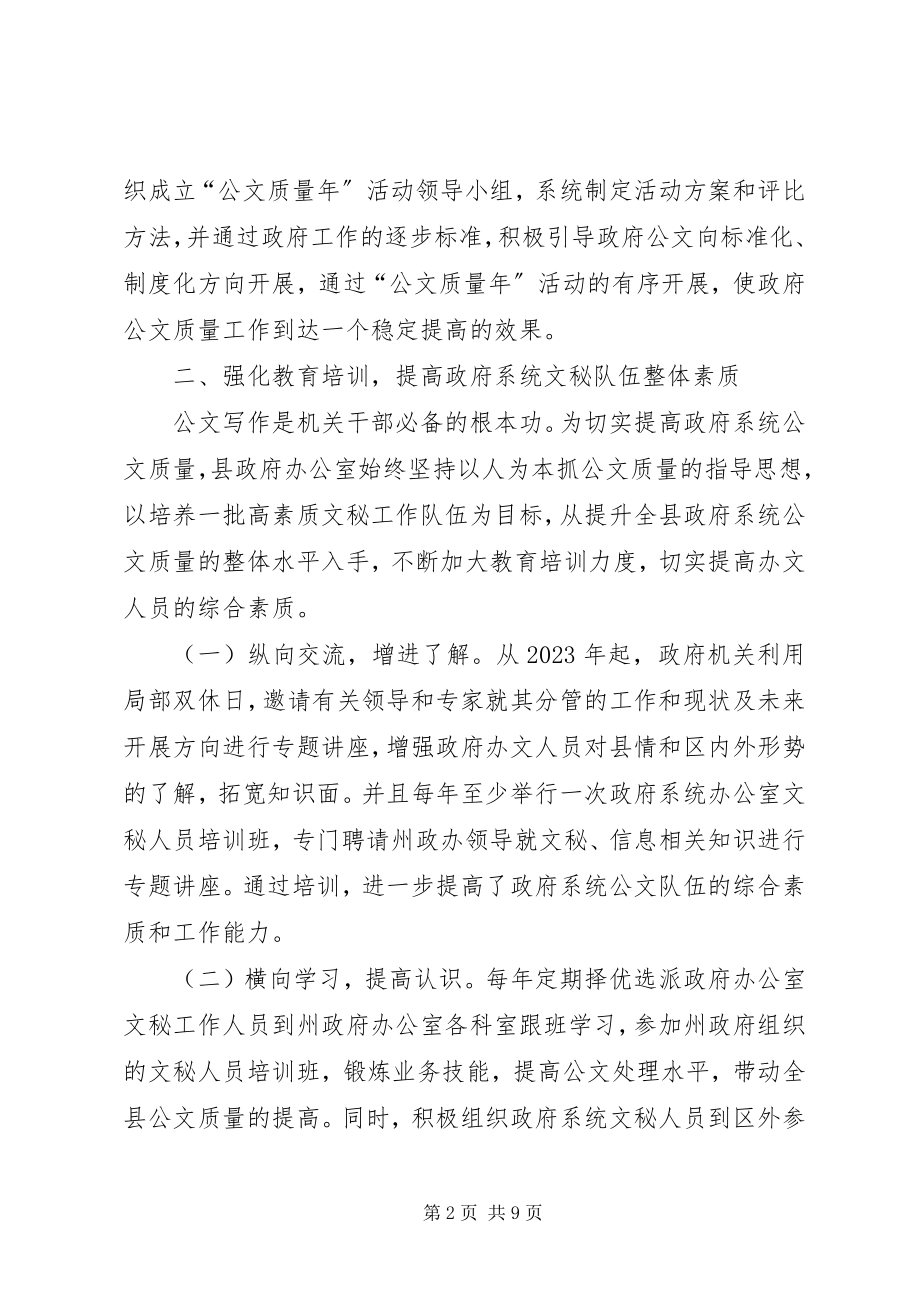 2023年XX县区公文质量年经验交流材料新编.docx_第2页