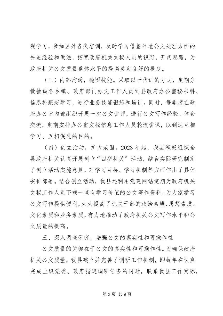 2023年XX县区公文质量年经验交流材料新编.docx_第3页