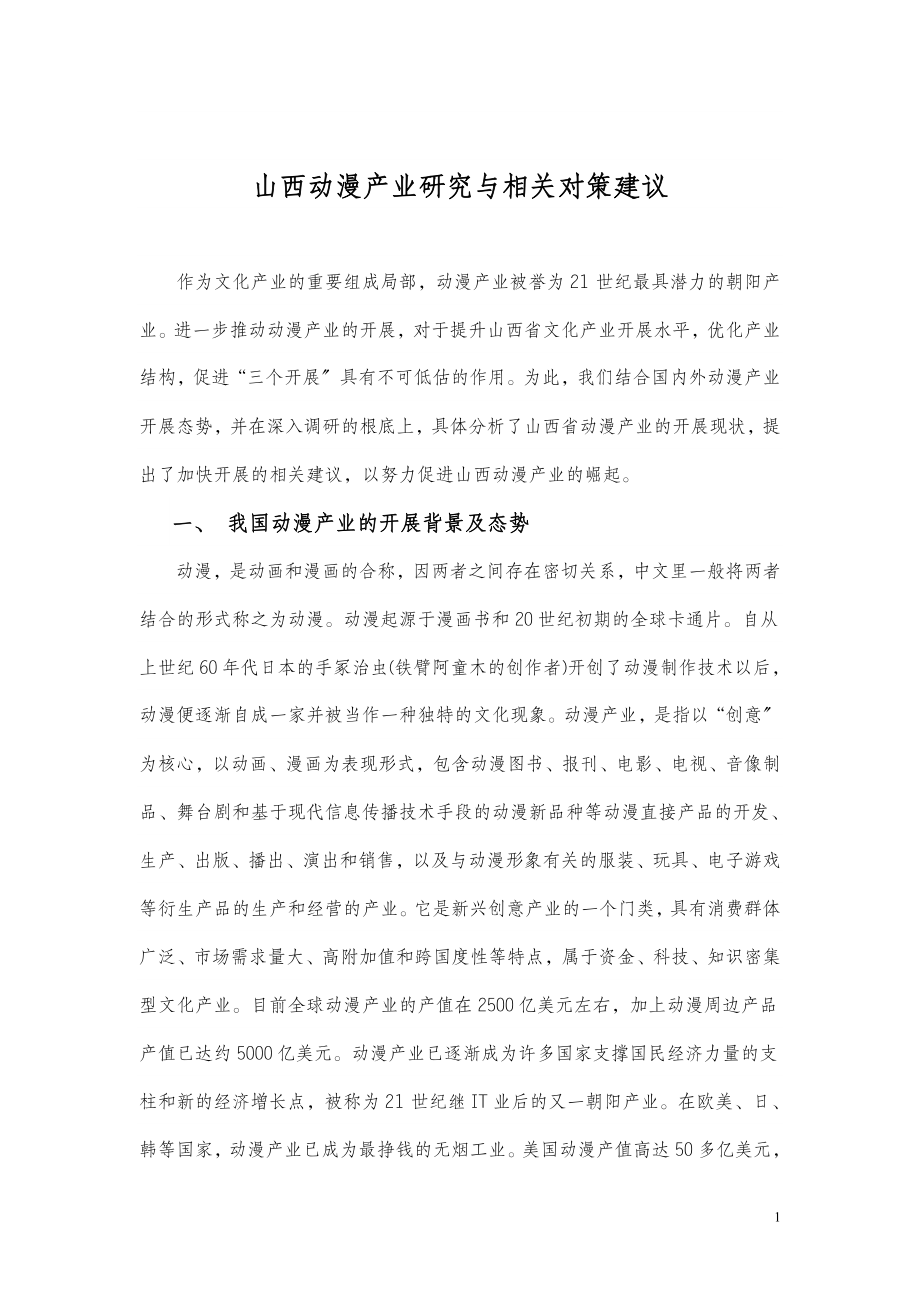 2023年山西动漫产业研究与相关对策建议.doc_第1页