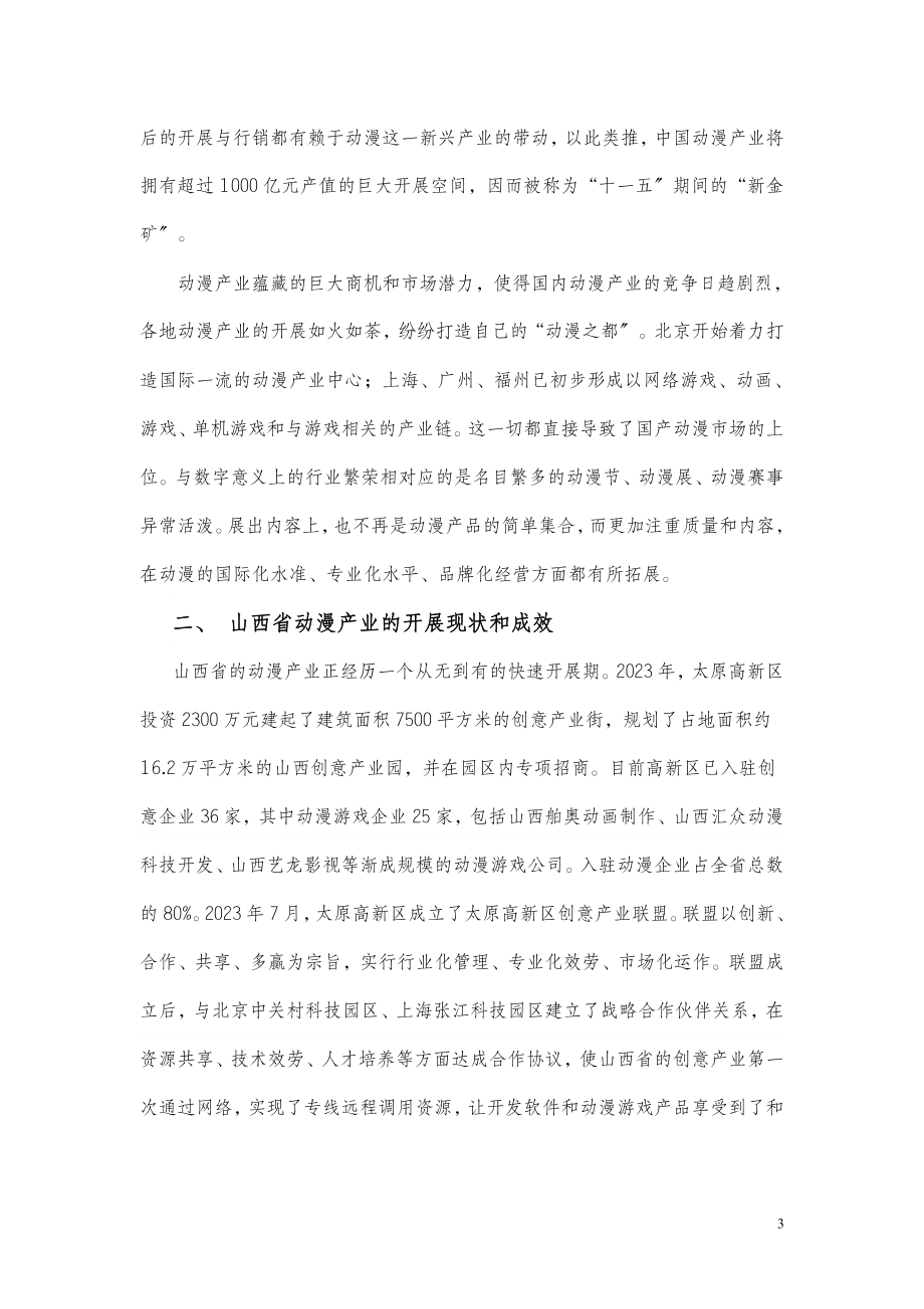 2023年山西动漫产业研究与相关对策建议.doc_第3页