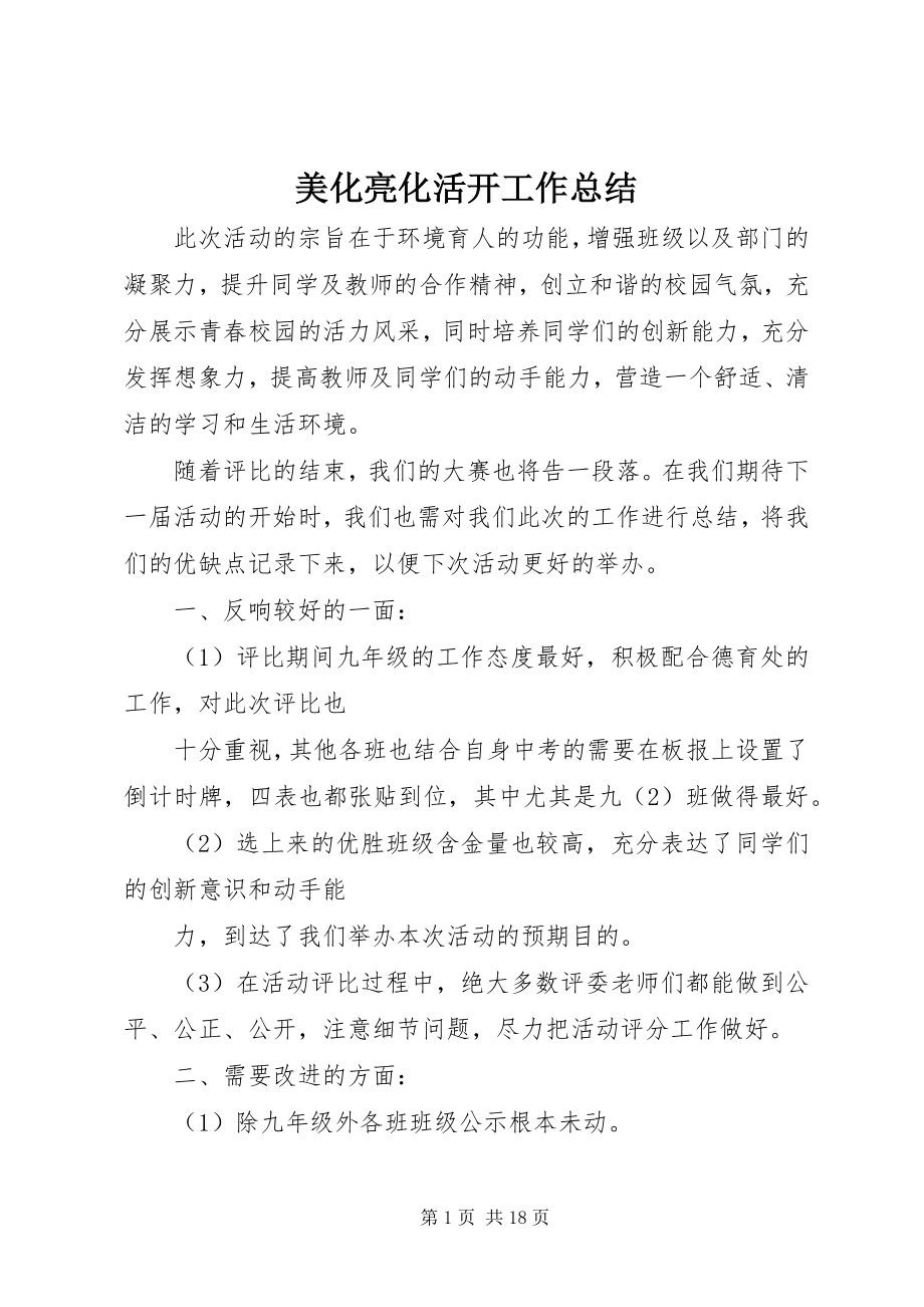 2023年美化亮化活动工作总结.docx_第1页