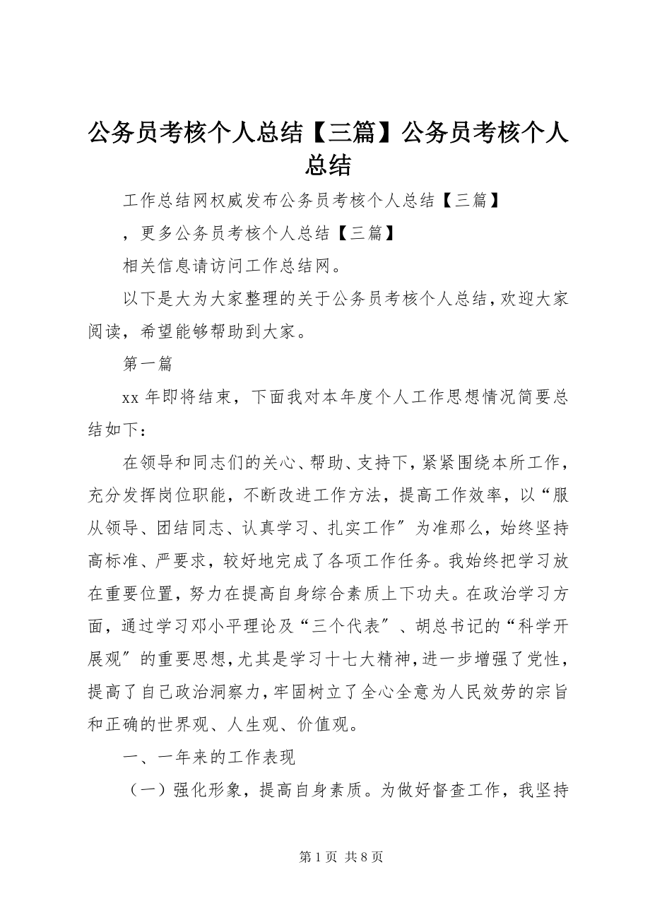 2023年公务员考核个人总结三篇公务员考核个人总结.docx_第1页