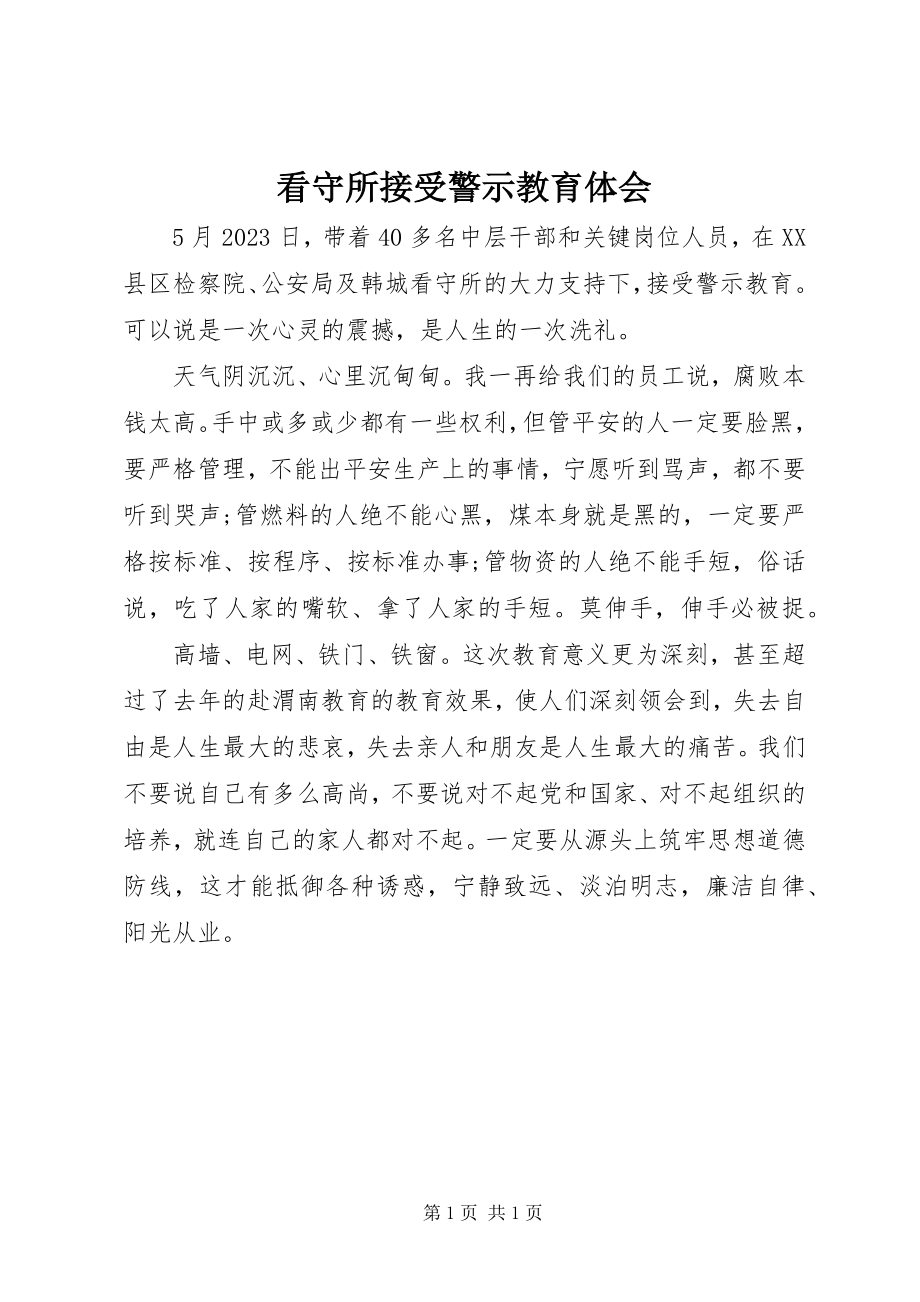 2023年看守所接受警示教育体会.docx_第1页