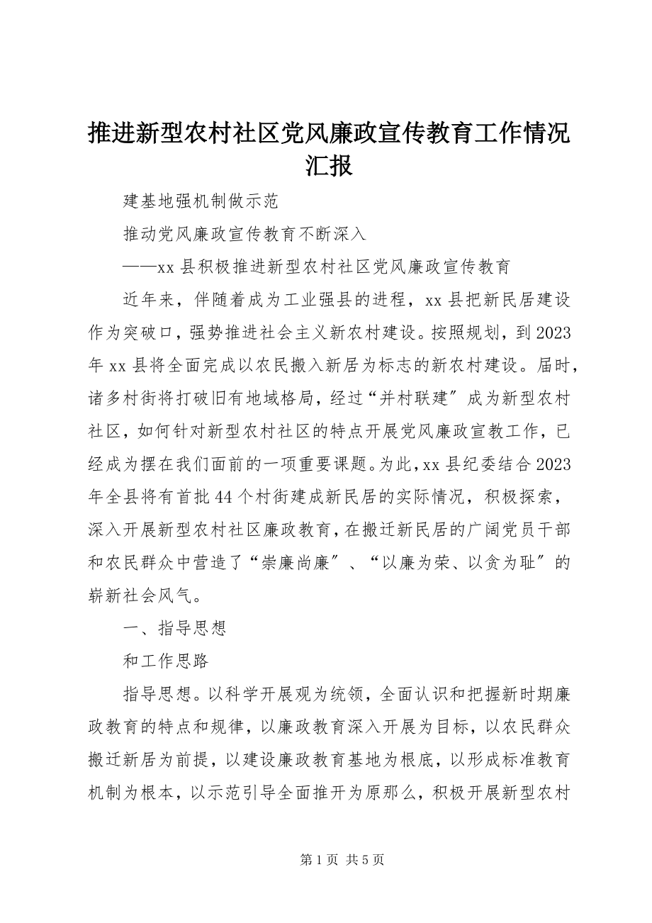 2023年推进新型农村社区党风廉政宣传教育工作情况汇报.docx_第1页