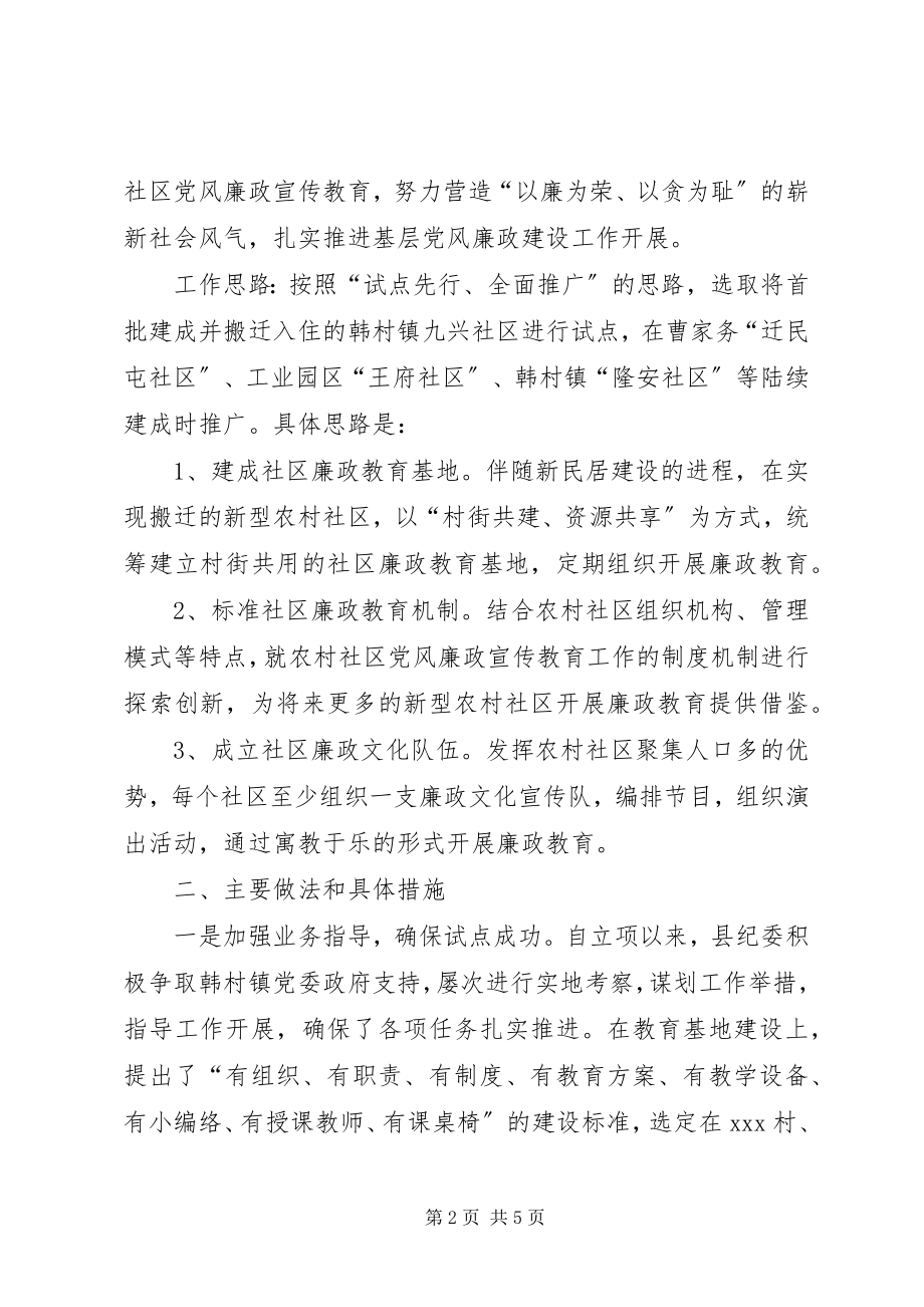 2023年推进新型农村社区党风廉政宣传教育工作情况汇报.docx_第2页