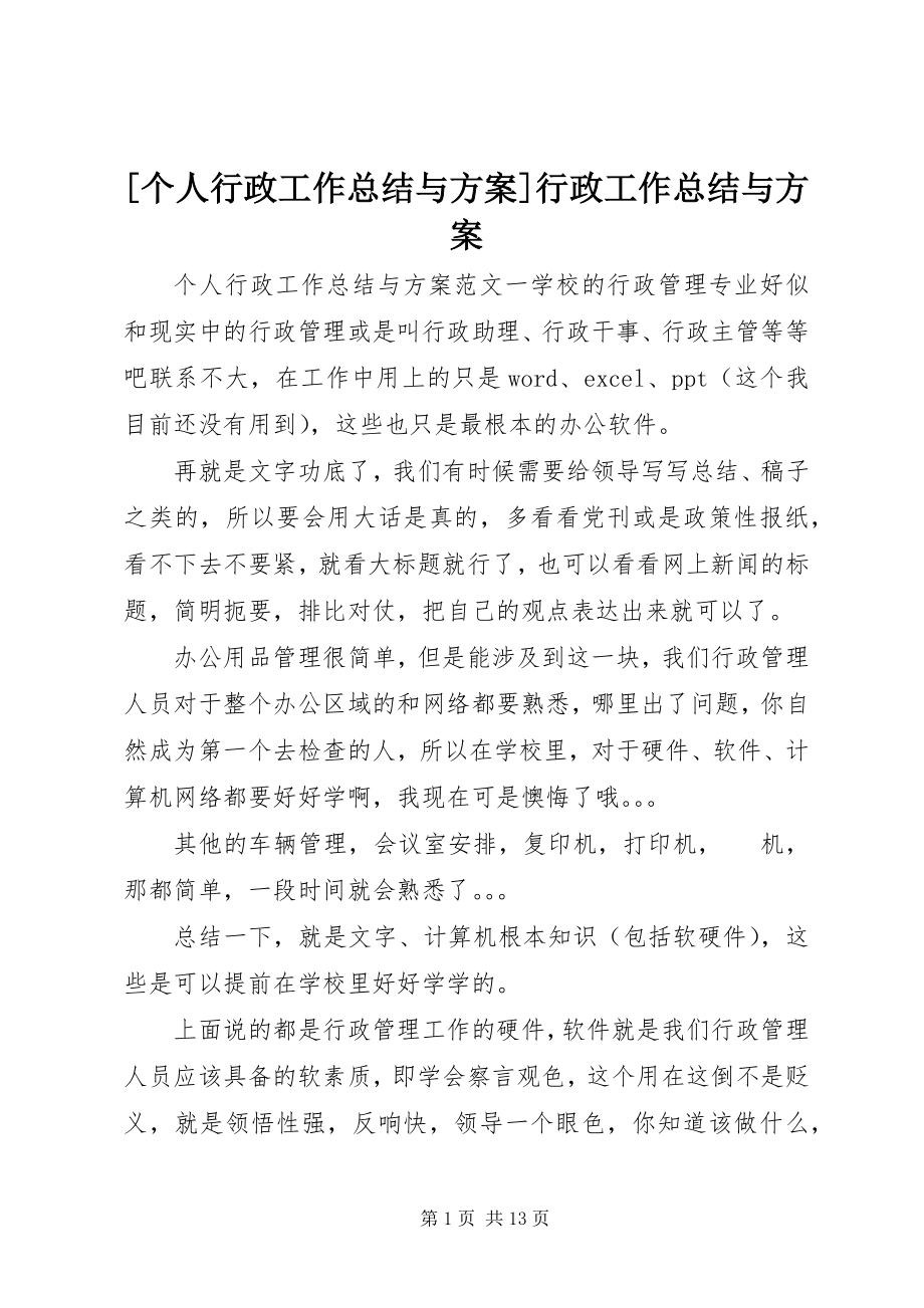 2023年个人行政工作总结与计划行政工作总结与计划新编.docx_第1页