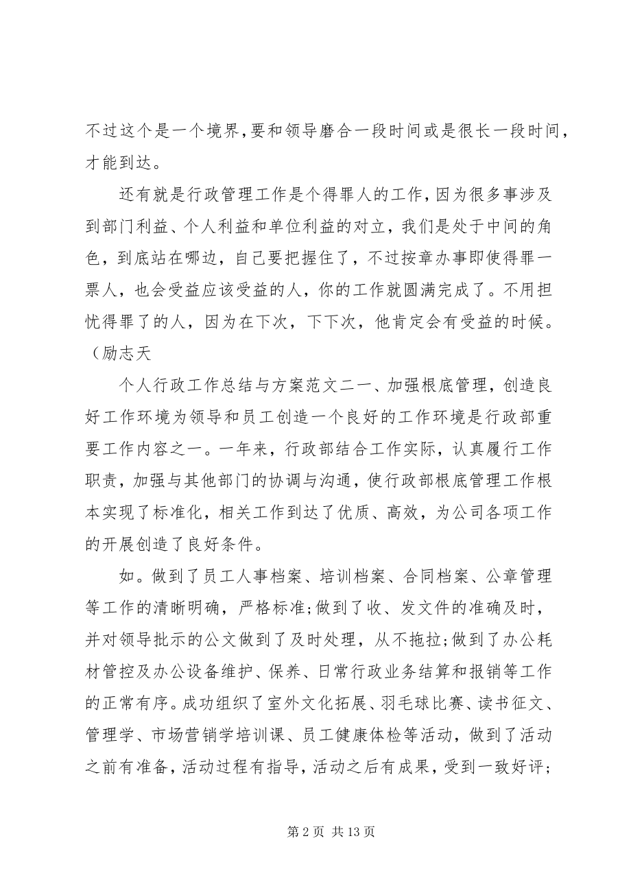 2023年个人行政工作总结与计划行政工作总结与计划新编.docx_第2页