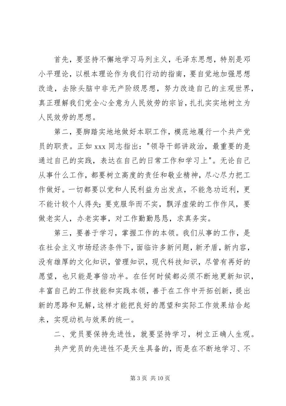 2023年共产党员保持先进性7796.docx_第3页