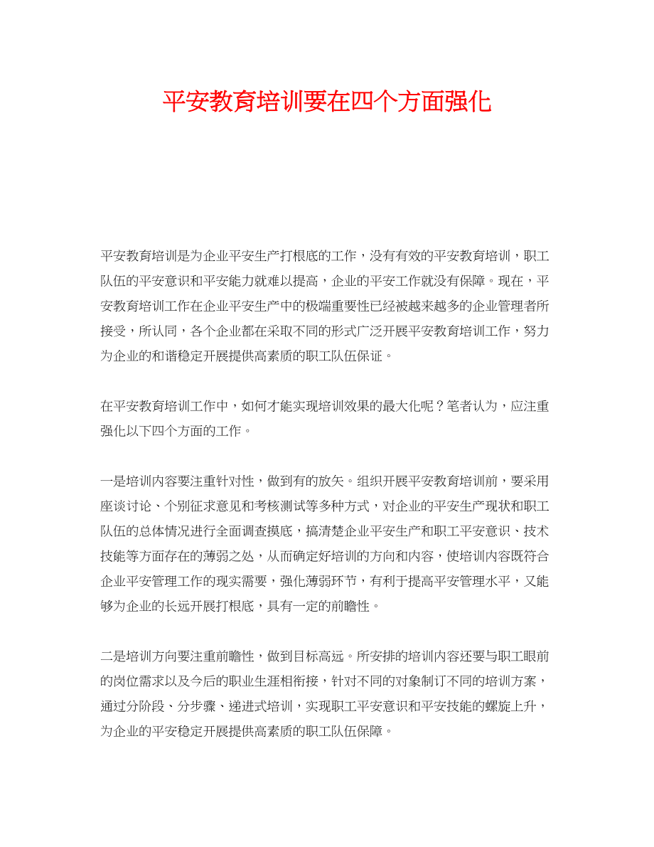 2023年《安全教育》之安全教育培训要在四个方面强化.docx_第1页