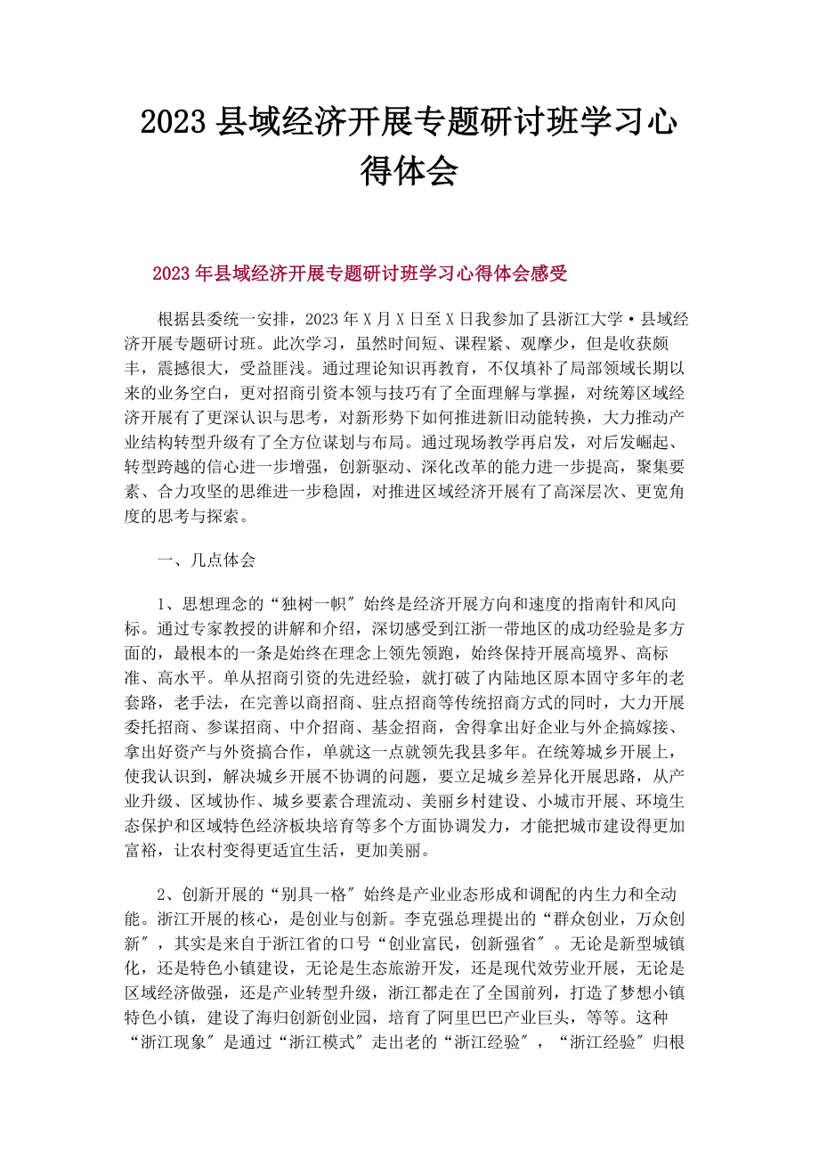 2023年县域经济发展专题研讨班学习心得体会.docx_第1页