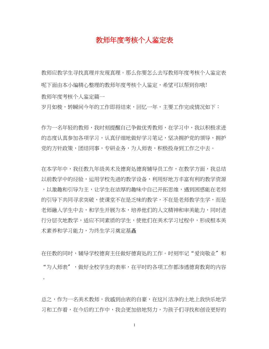 2023年教师度考核个人鉴定表.docx_第1页