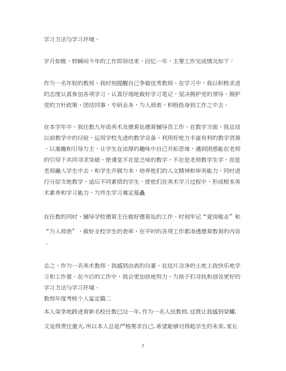 2023年教师度考核个人鉴定表.docx_第2页