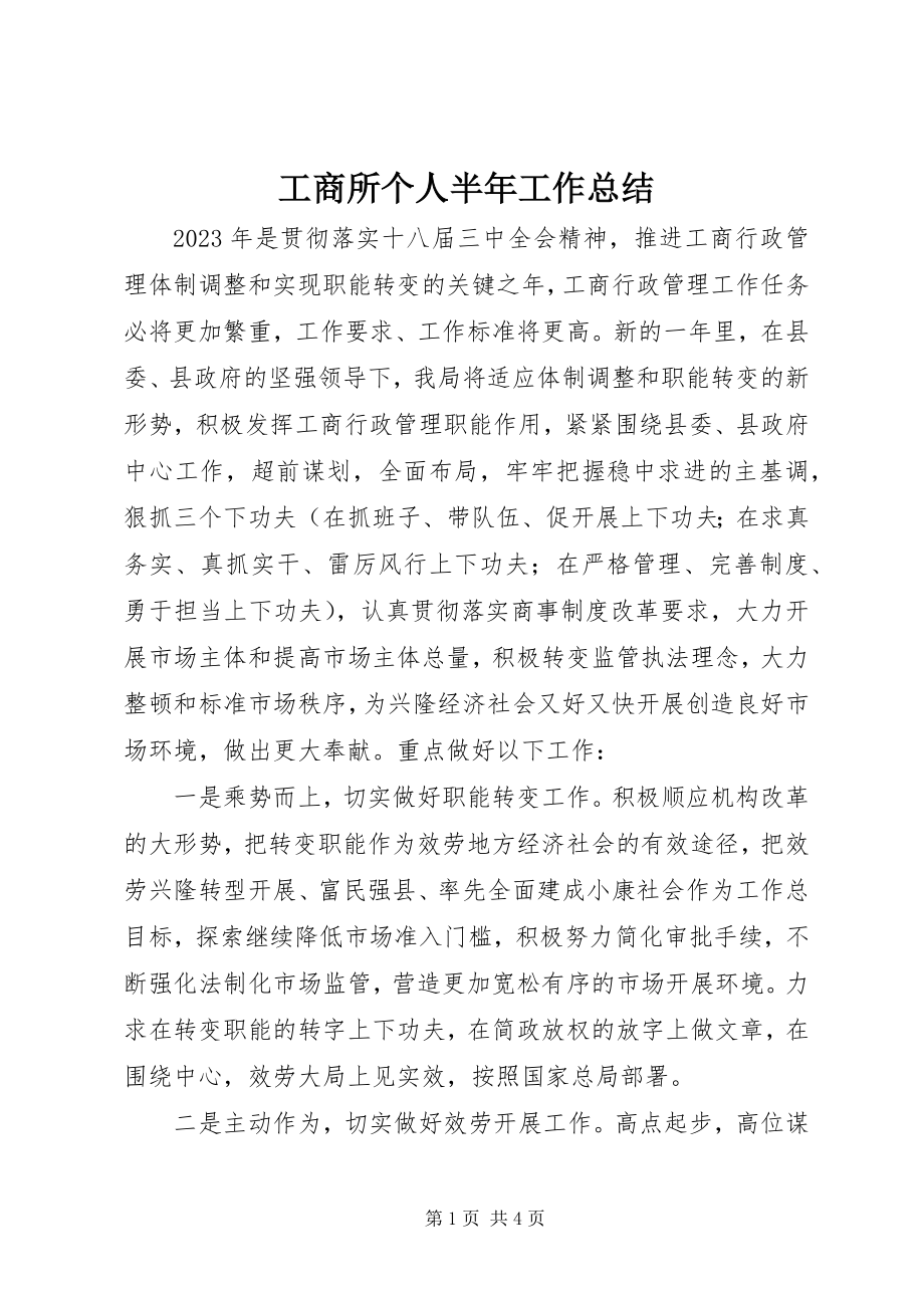 2023年工商所个人半年工作总结.docx_第1页