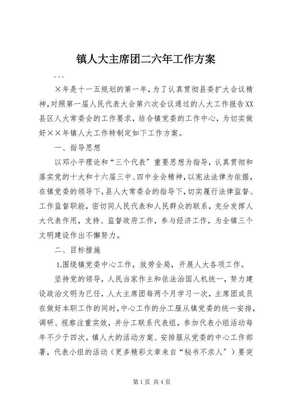 2023年镇人大主席团二六年工作计划.docx_第1页