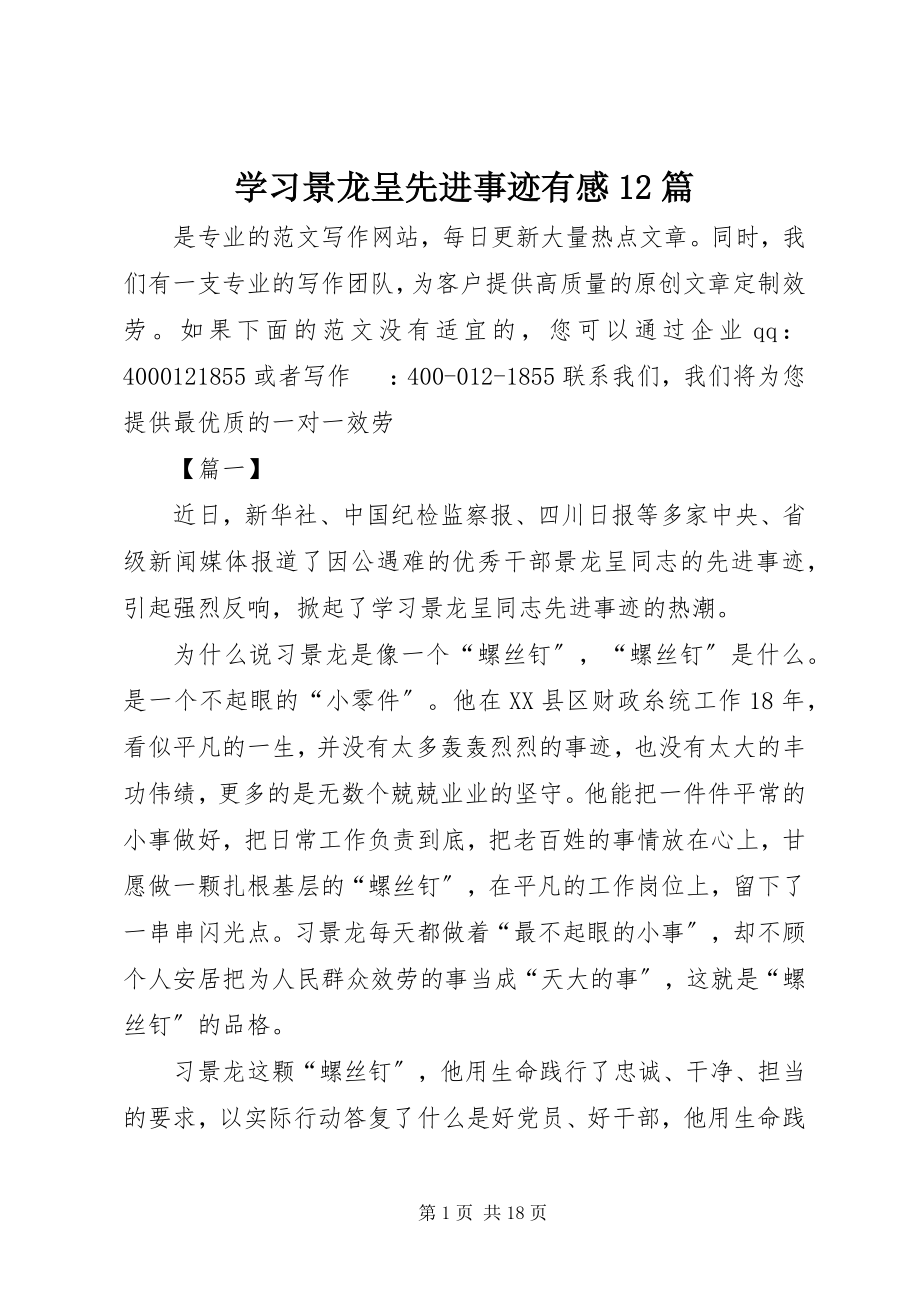 2023年学习景龙呈先进事迹有感12篇.docx_第1页