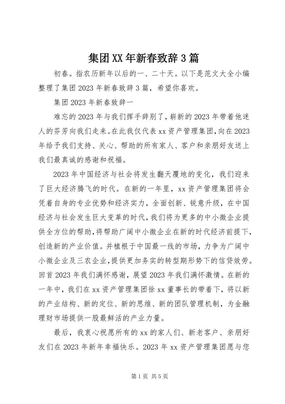 2023年集团新春致辞3篇.docx_第1页