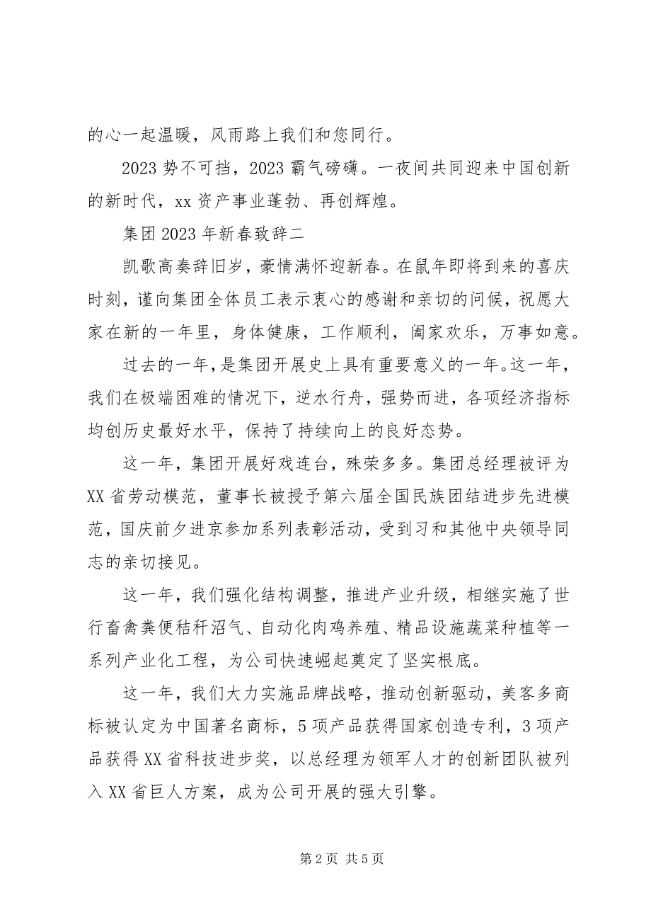 2023年集团新春致辞3篇.docx_第2页