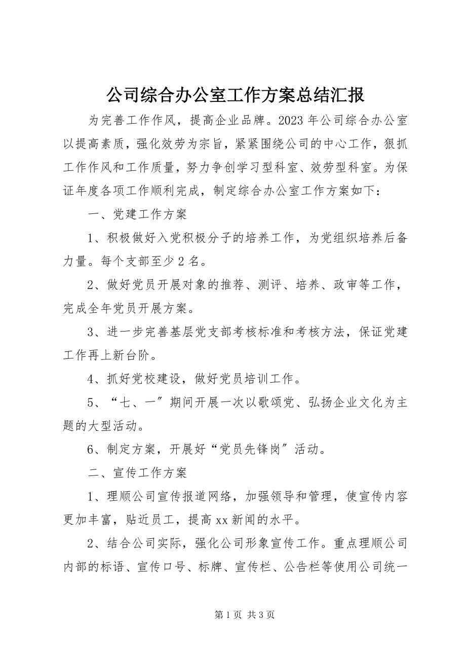 2023年公司综合办公室工作计划总结汇报.docx_第1页