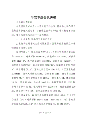 2023年安全专题会议讲稿新编.docx