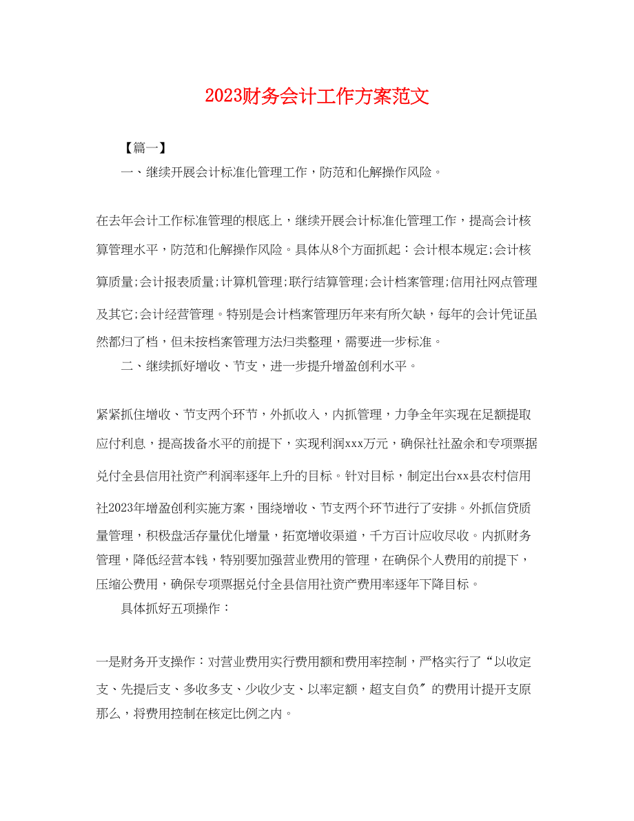 2023年财务会计工作计划 2.docx_第1页