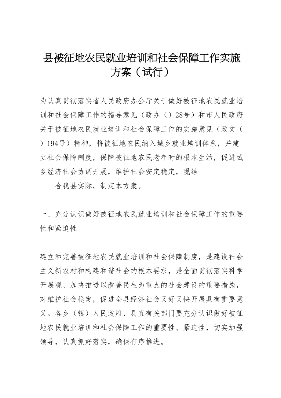 2023年县被征地农民就业培训和社会保障工作实施方案 .doc_第1页