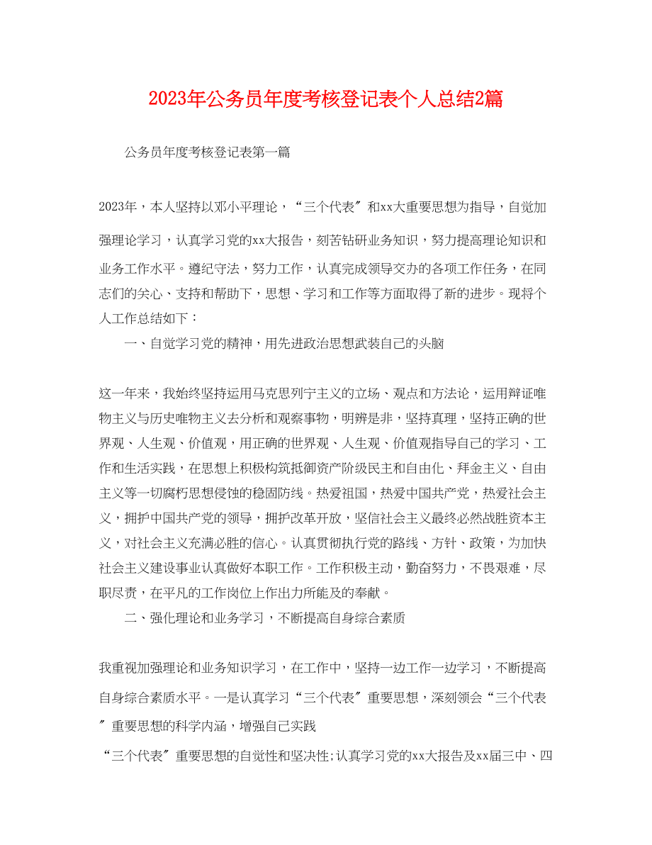 2023年公务员度考核登记表个人总结2篇.docx_第1页