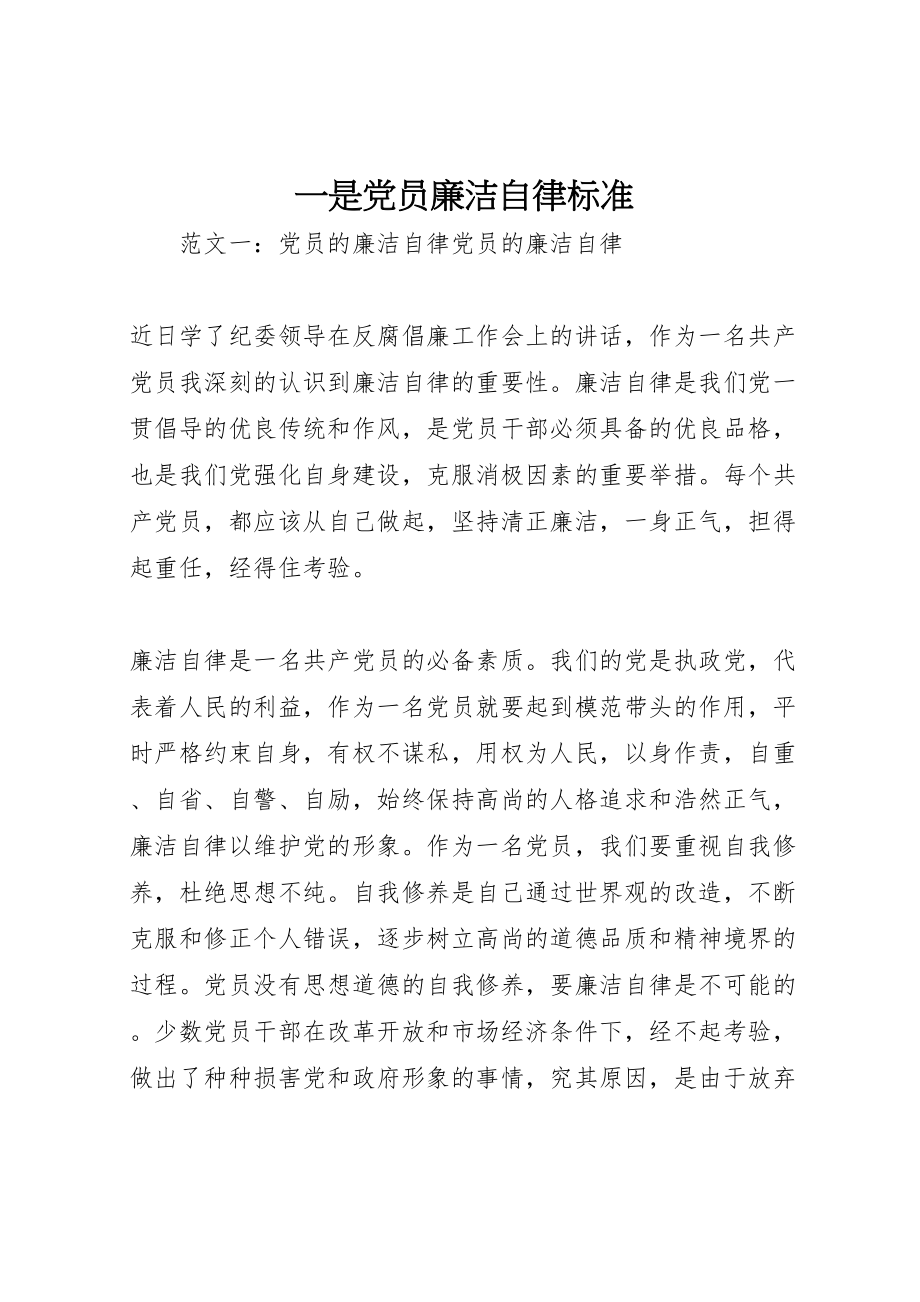 2023年一是党员廉洁自律规范.doc_第1页