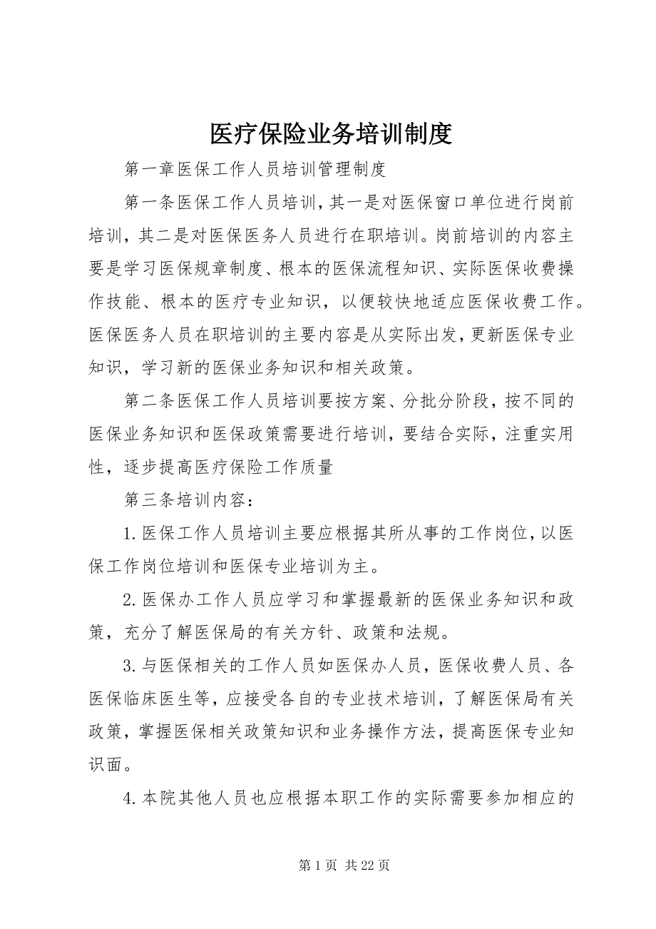 2023年医疗保险业务培训制度.docx_第1页