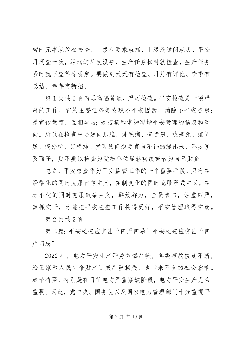 2023年安全检查应突出强化“四忌四严”新编.docx_第2页