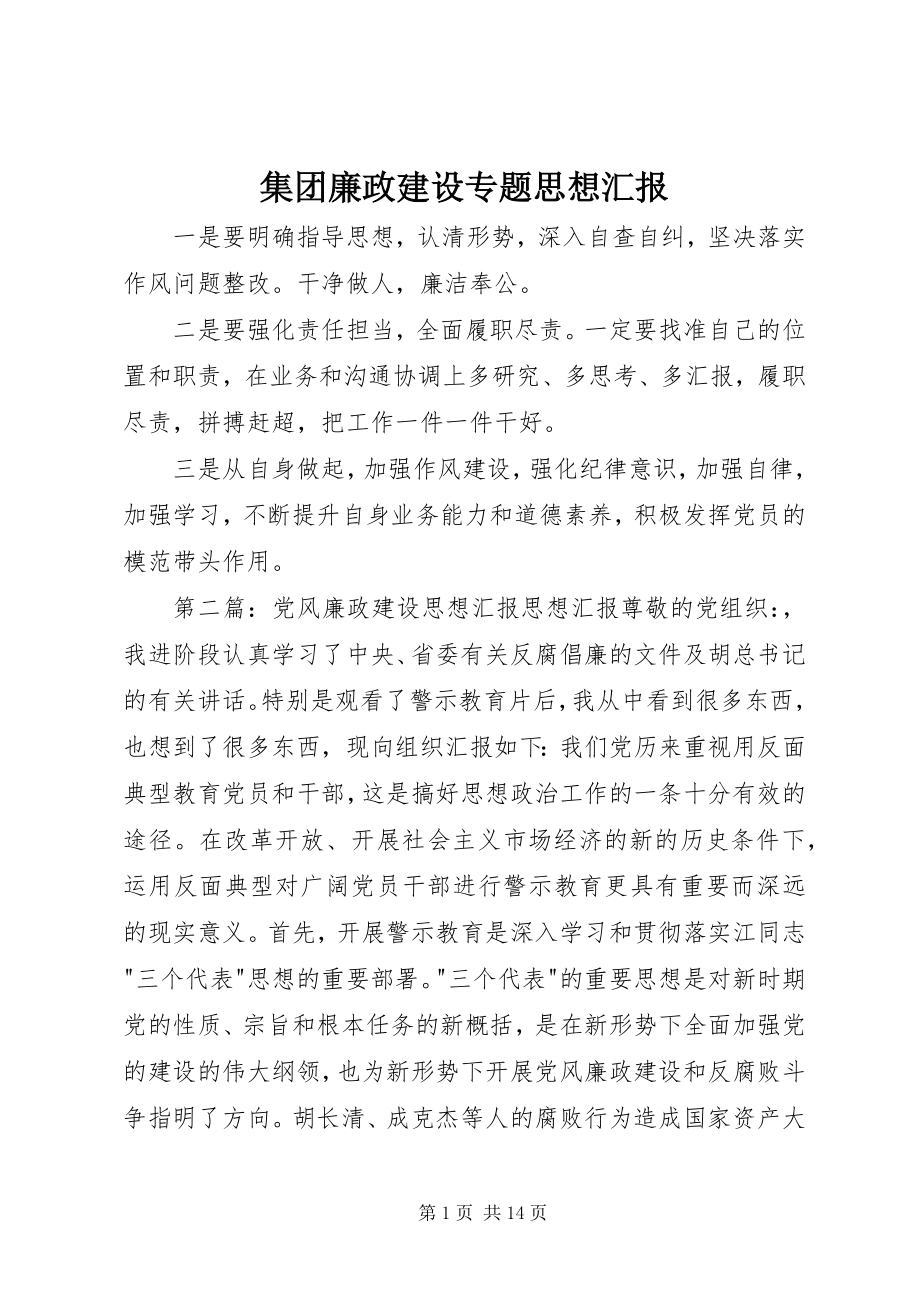 2023年集团廉政建设专题思想汇报.docx_第1页