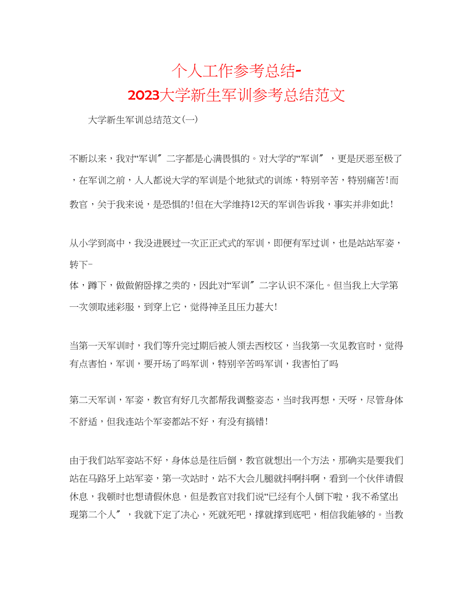 2023年个人工作总结大学新生军训总结范文.docx_第1页