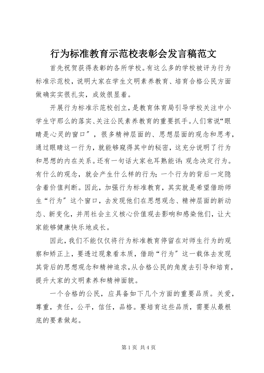 2023年行为规范教育示范校表彰会讲话稿.docx_第1页