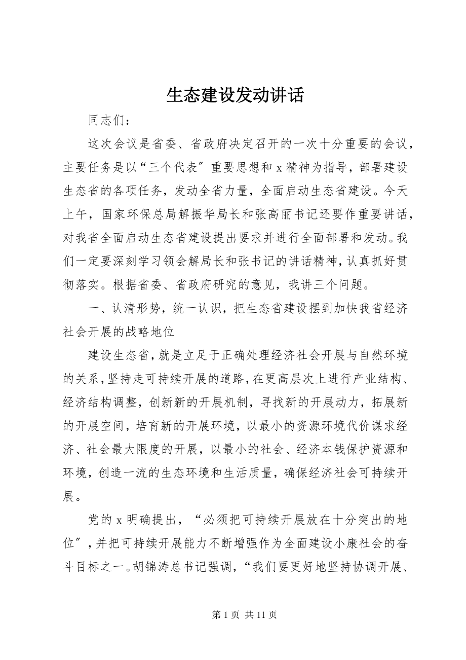 2023年生态建设动员致辞.docx_第1页