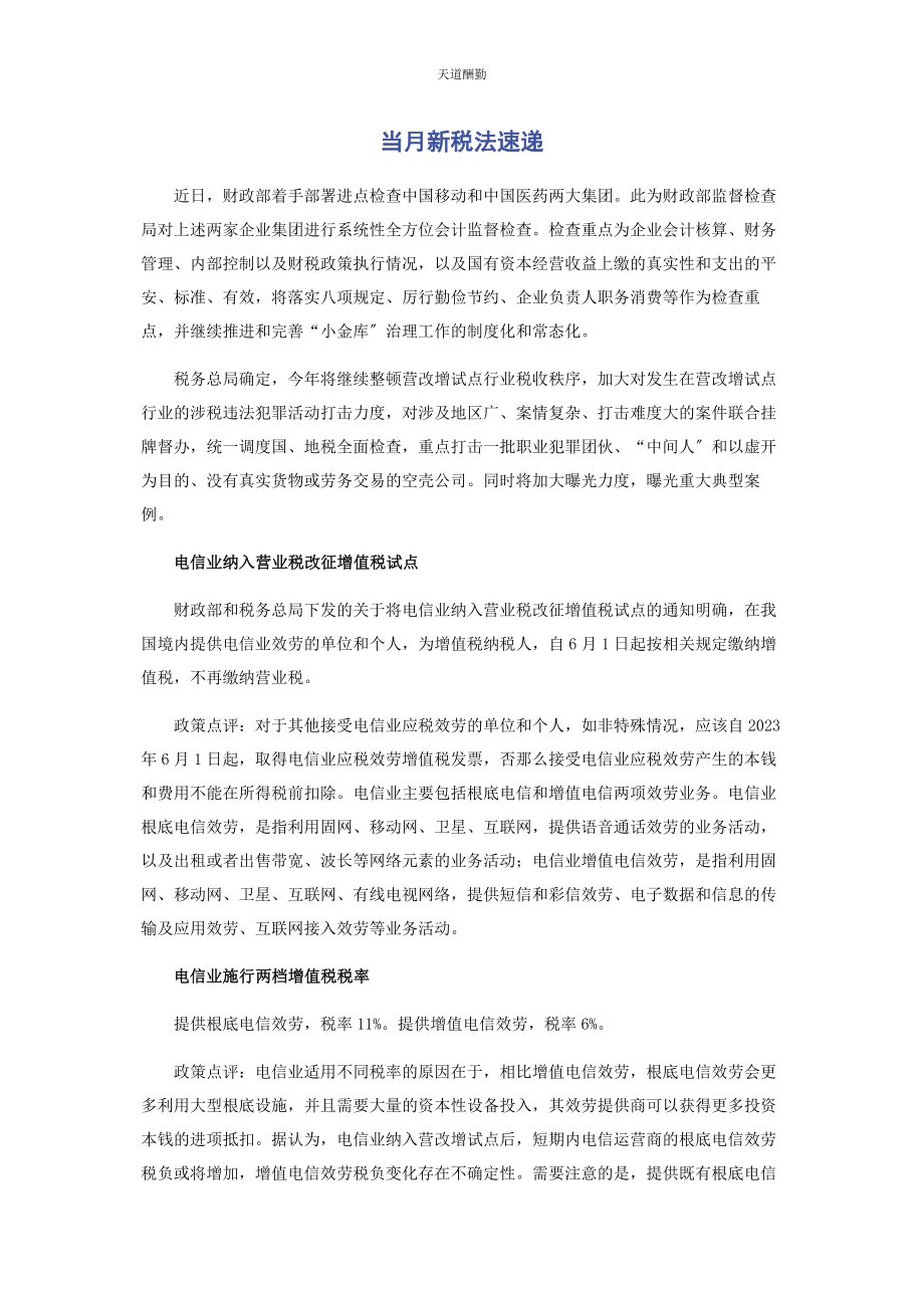 2023年当月新税法速递范文.docx_第1页