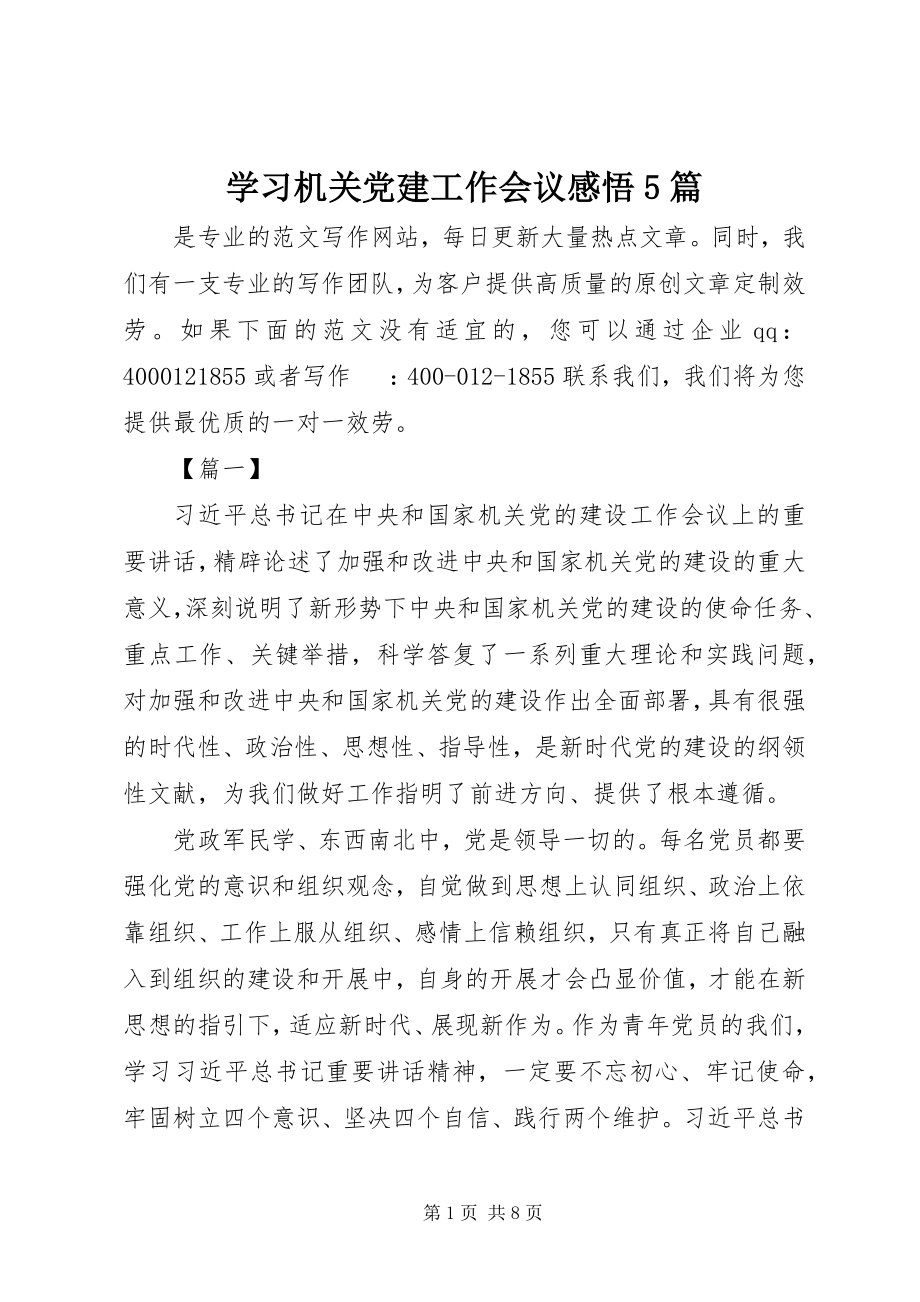 2023年学习机关党建工作会议感悟5篇.docx_第1页