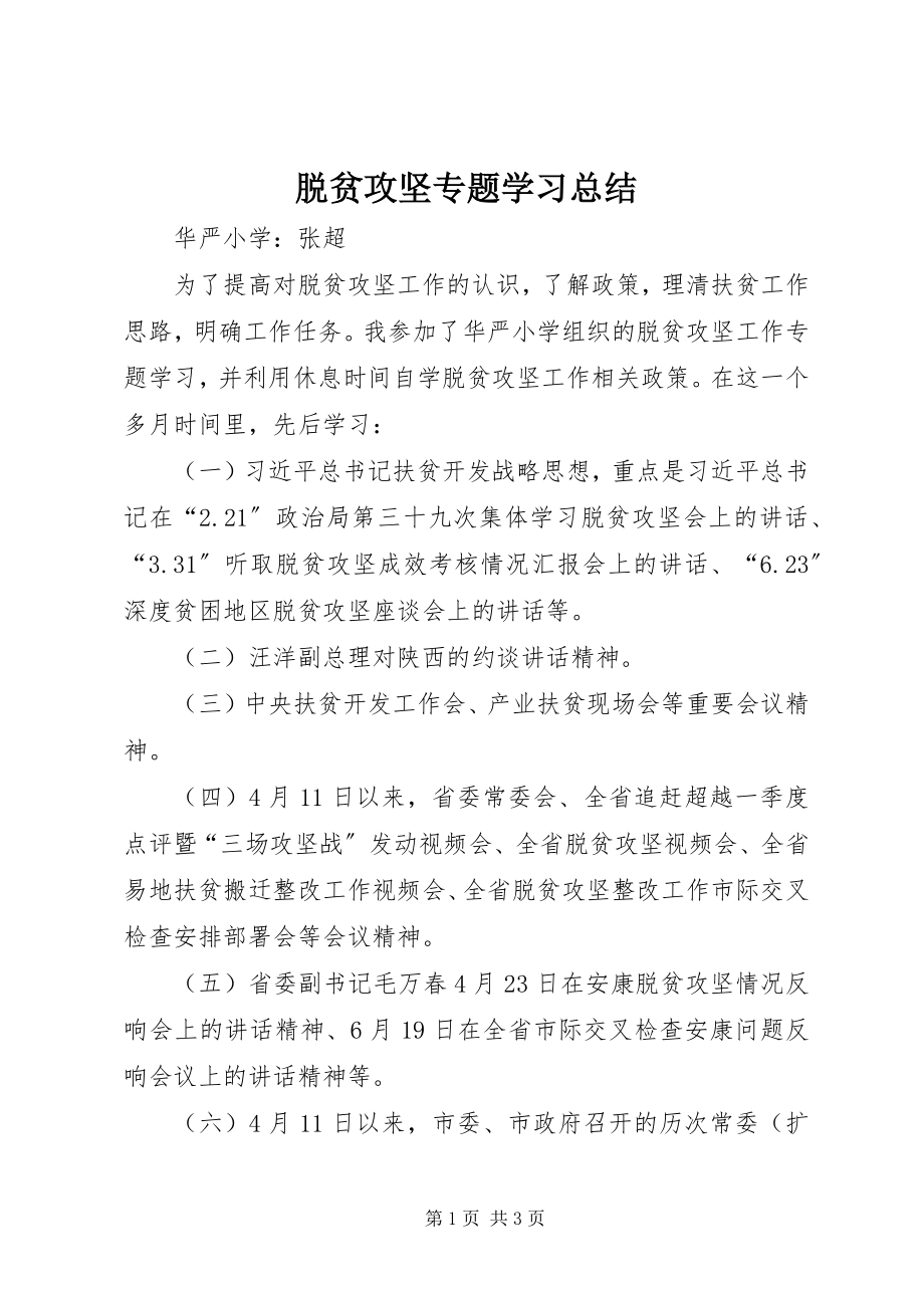 2023年脱贫攻坚专题学习总结.docx_第1页