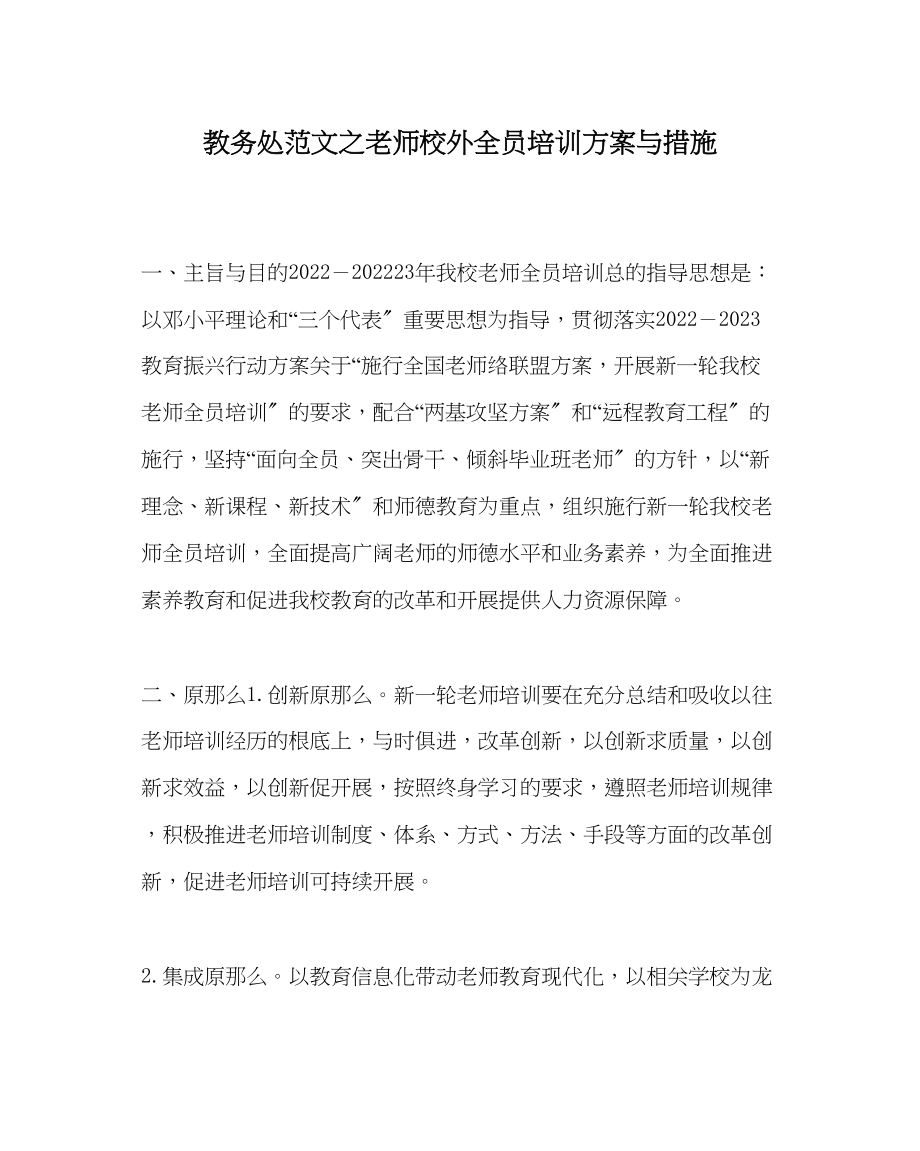 2023年教导处范文教师校外全员培训计划与措施.docx_第1页