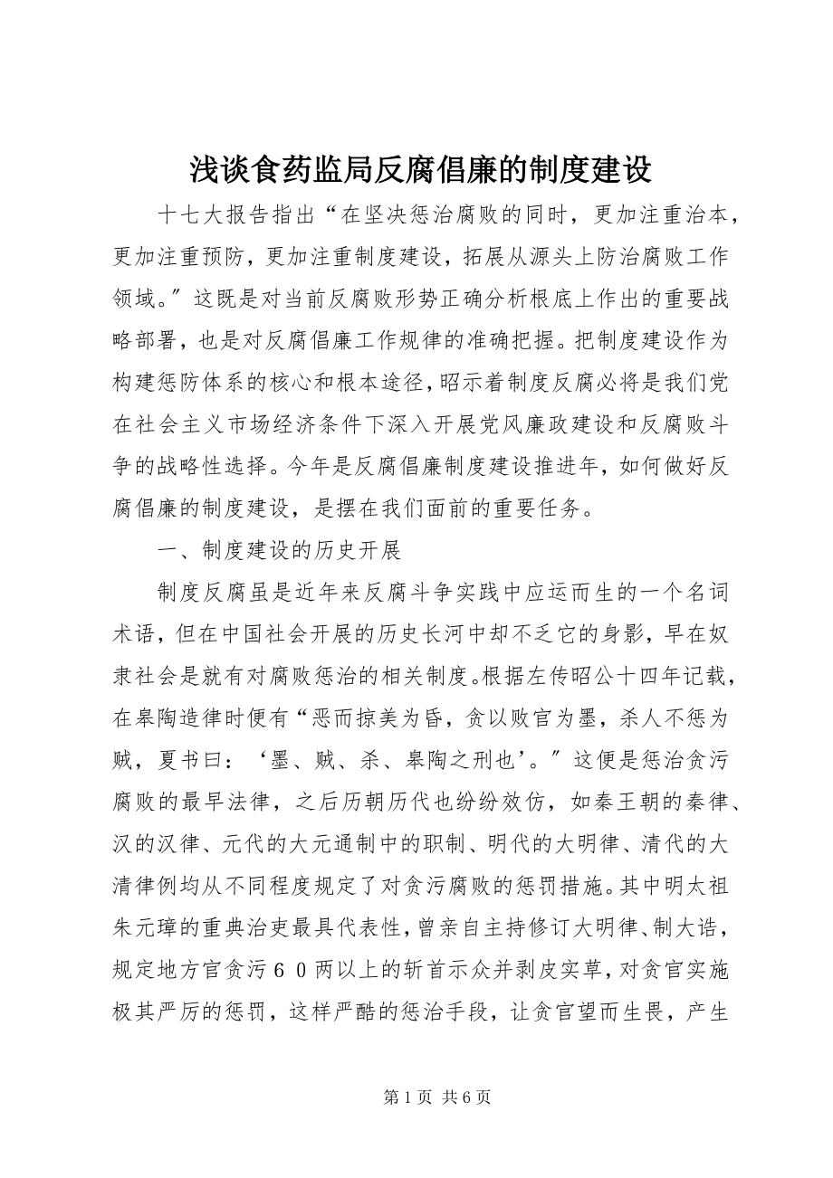 2023年浅谈食药监局反腐倡廉的制度建设.docx_第1页